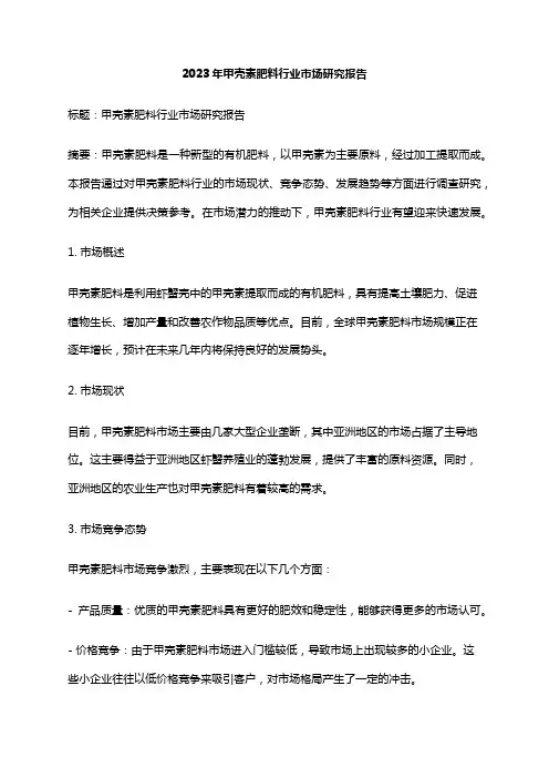 2023年甲壳素肥料行业市场研究报告