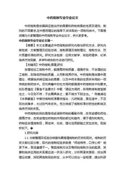 中药炮制专业毕业论文