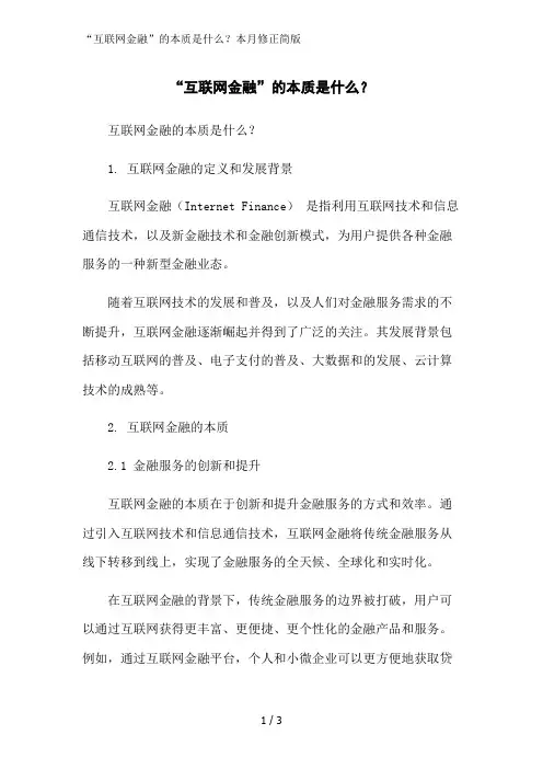 “互联网金融”的本质是什么？本月修正简版
