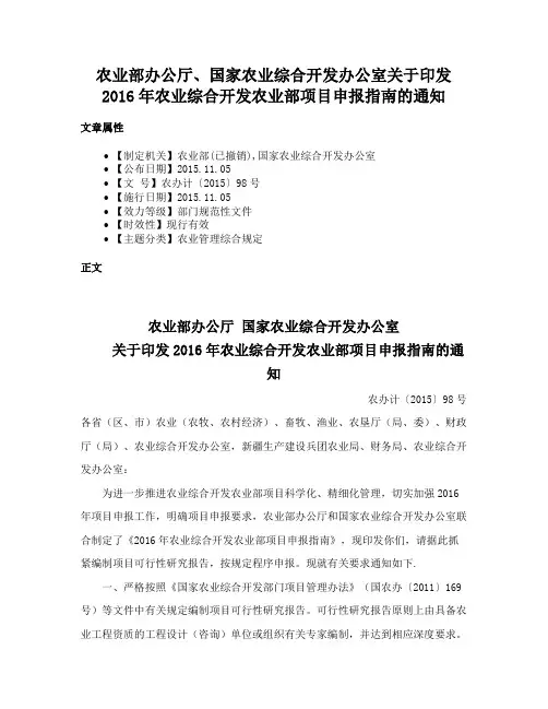 农业部办公厅、国家农业综合开发办公室关于印发2016年农业综合开发农业部项目申报指南的通知