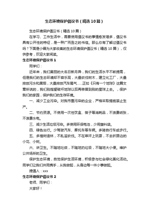 生态环境保护倡议书（精选10篇）