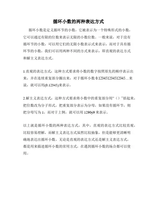 循环小数的两种表达方式