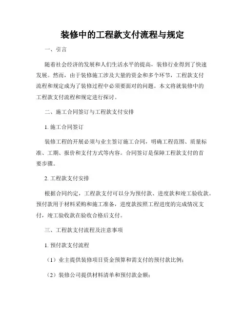 装修中的工程款支付流程与规定