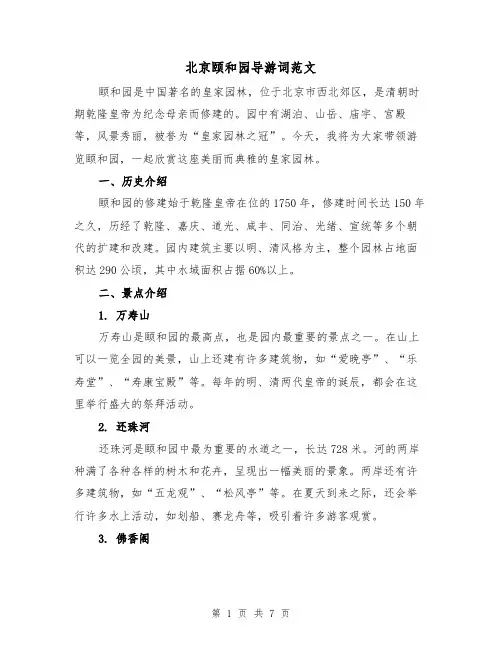 北京颐和园导游词范文(三篇)