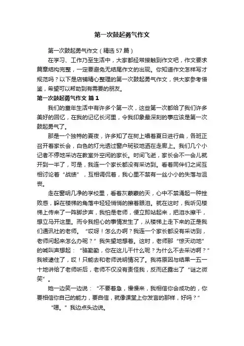第一次鼓起勇气作文