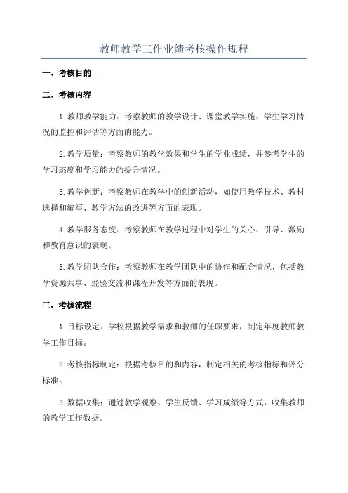 教师教学工作业绩考核操作规程