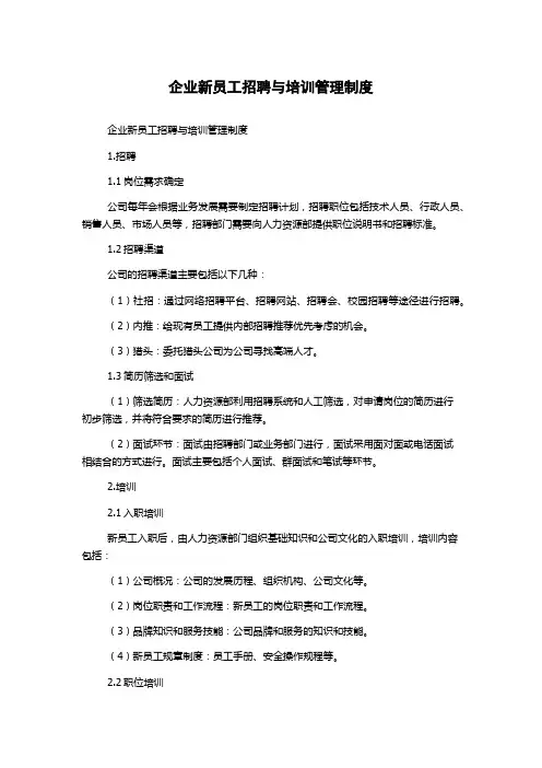 企业新员工招聘与培训管理制度