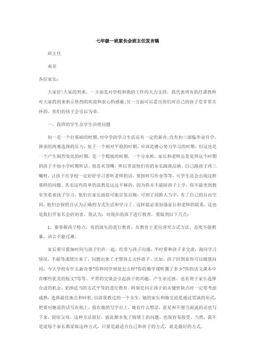 初中七年级家长会班主任发言稿