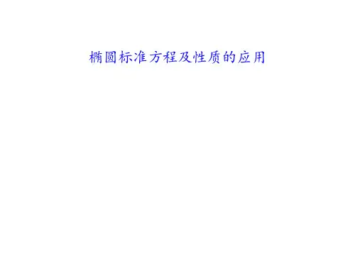椭圆标准方程及性质的应用  课件