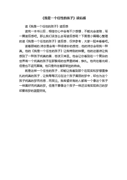读《我是一个任性的孩子》读后感