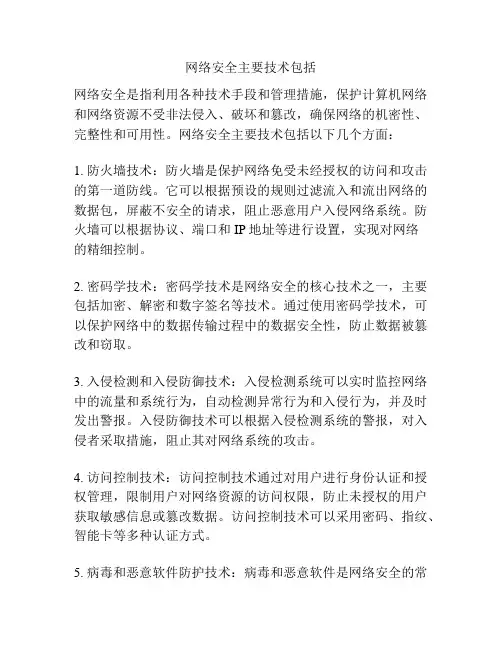 网络安全主要技术包括
