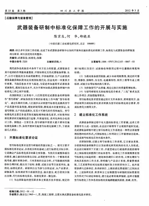 武器装备研制中标准化保障工作的开展与实施
