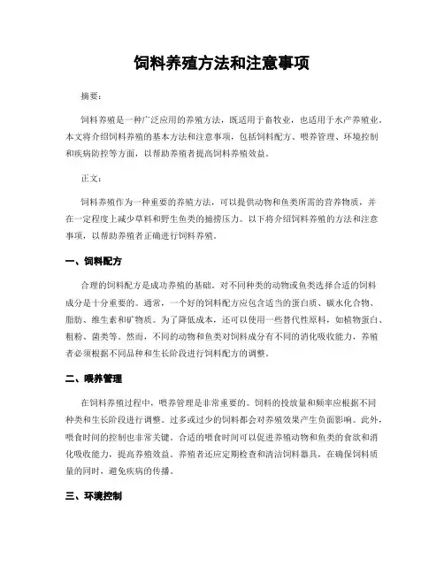 饲料养殖方法和注意事项