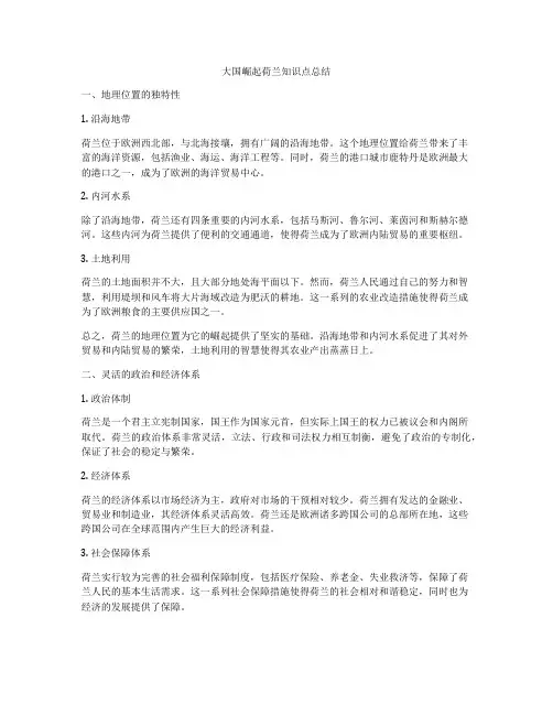 大国崛起荷兰知识点总结