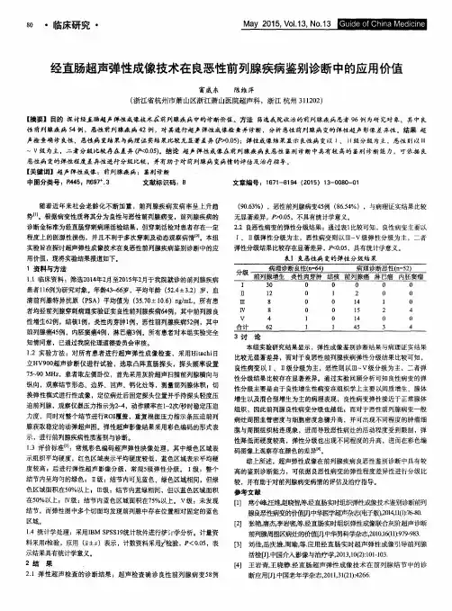 经直肠超声弹性成像技术在良恶性前列腺疾病鉴别诊断中的应用价值