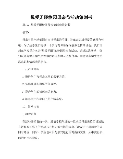 母爱无限校园母亲节活动策划书