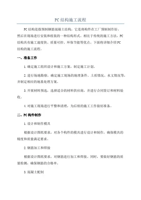 PC结构施工流程