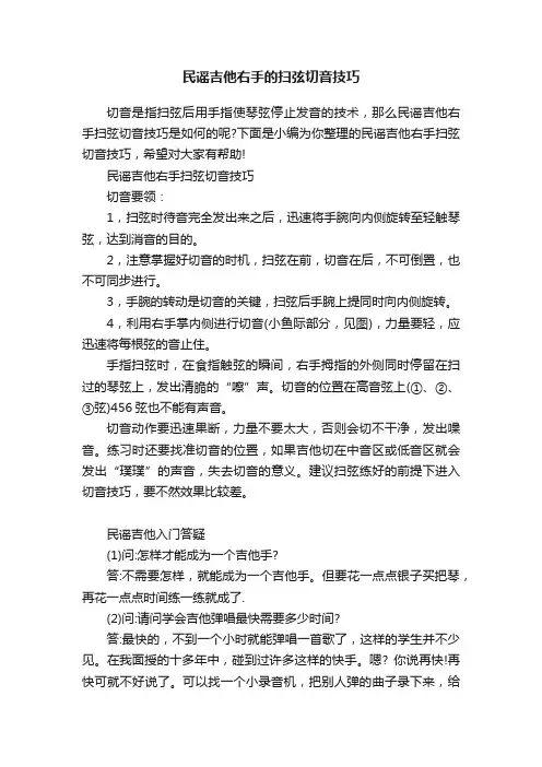 民谣吉他右手的扫弦切音技巧