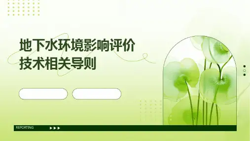 地下水环境影响评价技术相关导则