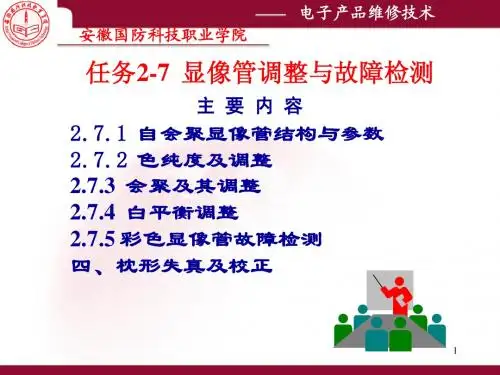 任务2-7 显像管调整与故障检测