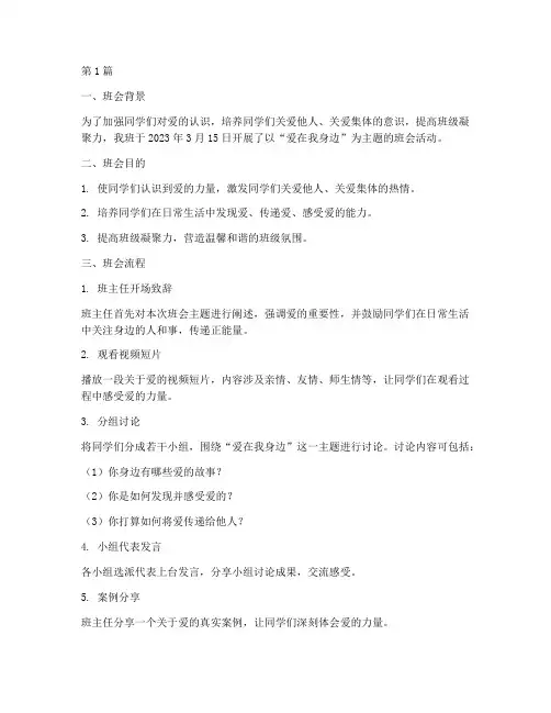 爱在我身边主题班会记录(3篇)