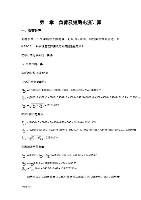 110KV变电站设计负荷及短路电流计算部分