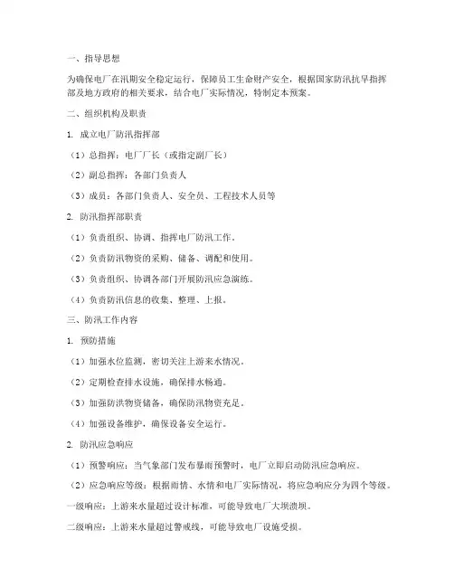 电厂防汛工作应急预案范本