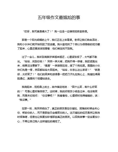 五年级作文最尴尬的事