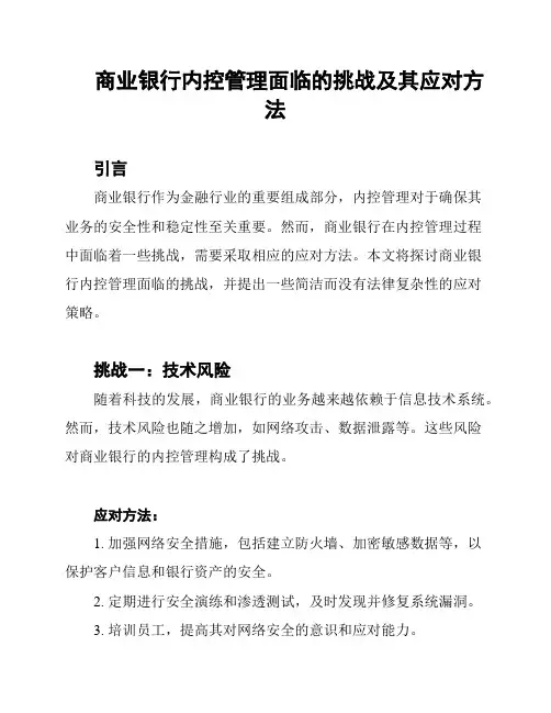 商业银行内控管理面临的挑战及其应对方法
