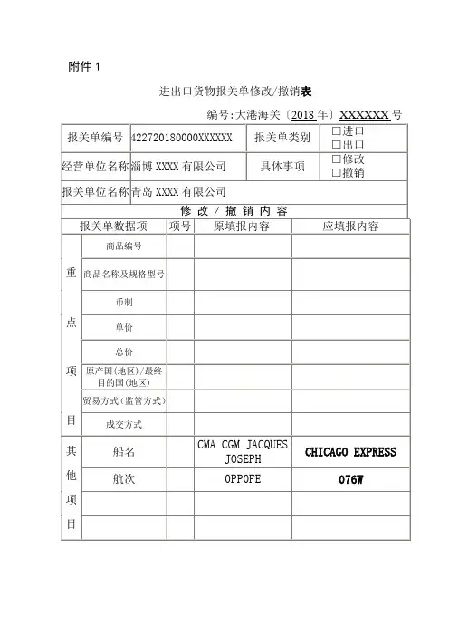 进出口货物报关单修改撤销表
