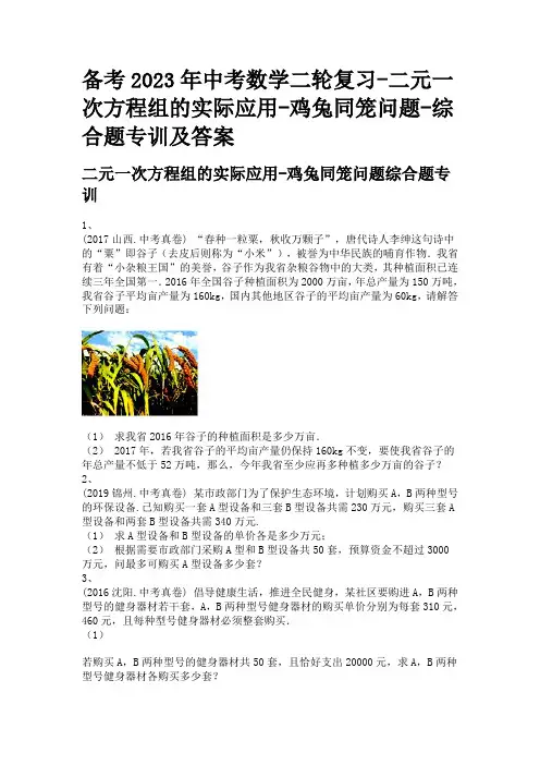备考2023年中考数学二轮复习-二元一次方程组的实际应用-鸡兔同笼问题-综合题专训及答案