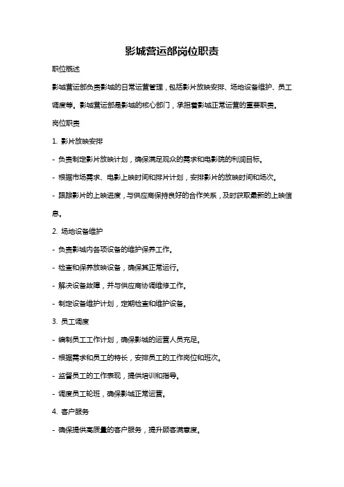 影城营运部岗位职责