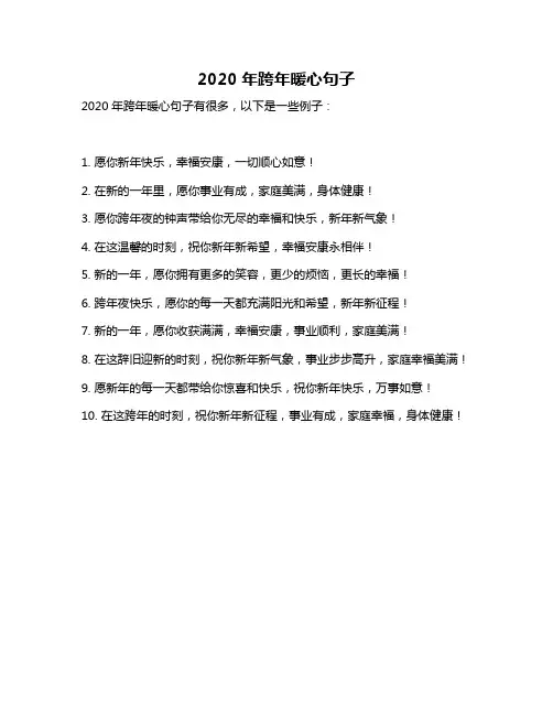 2020年跨年暖心句子
