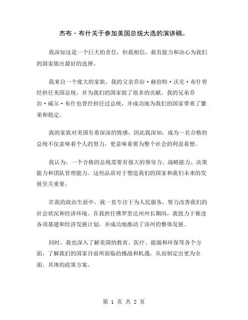 杰布·布什关于参加美国总统大选的演讲稿
