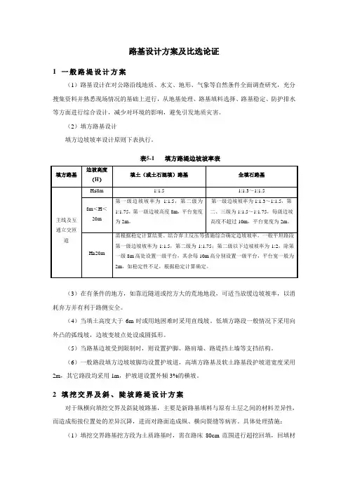 路基设计方案及比选论证
