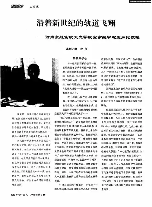 沿着新世纪的轨道飞翔——访南京航空航天大学航空宇航学院王同光教授