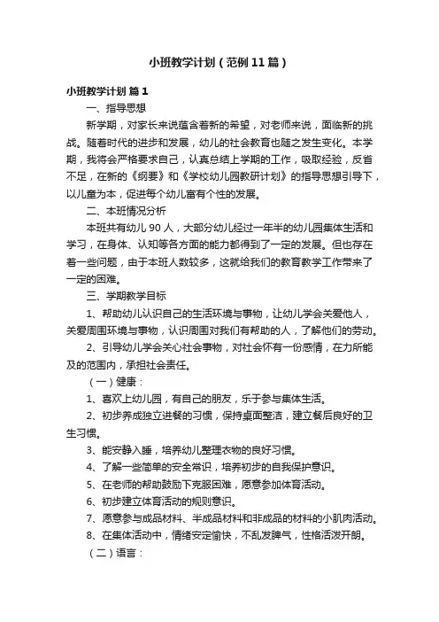 小班教学计划（范例11篇）