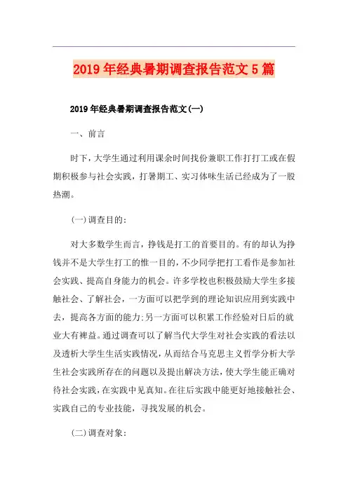 经典暑期调查报告范文5篇