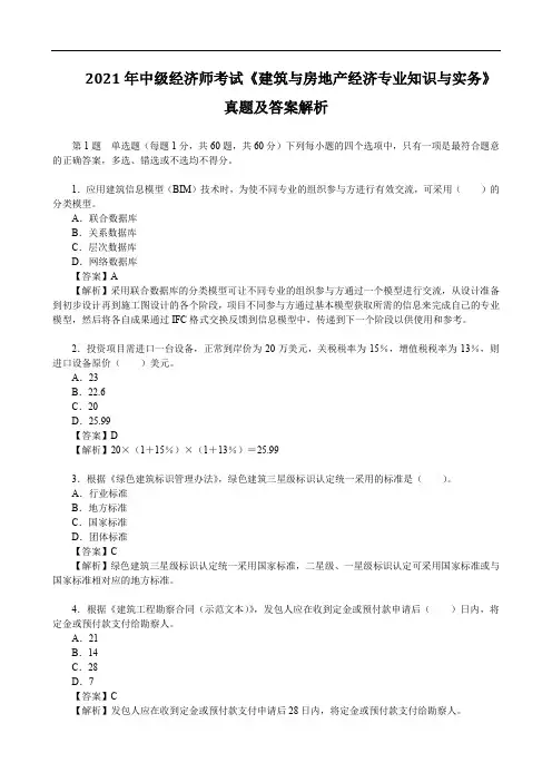 2021年中级经济师考试《建筑与房地产经济专业知识与实务》真题及答案解析