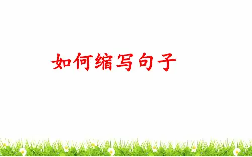 部编(统编)人教版小学四年级语文上册《如何缩写句子》优质课件