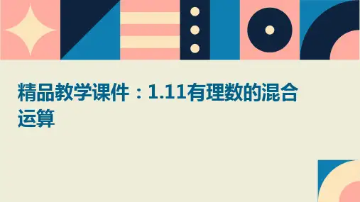精品教学课件：1.11有理数的混合运算