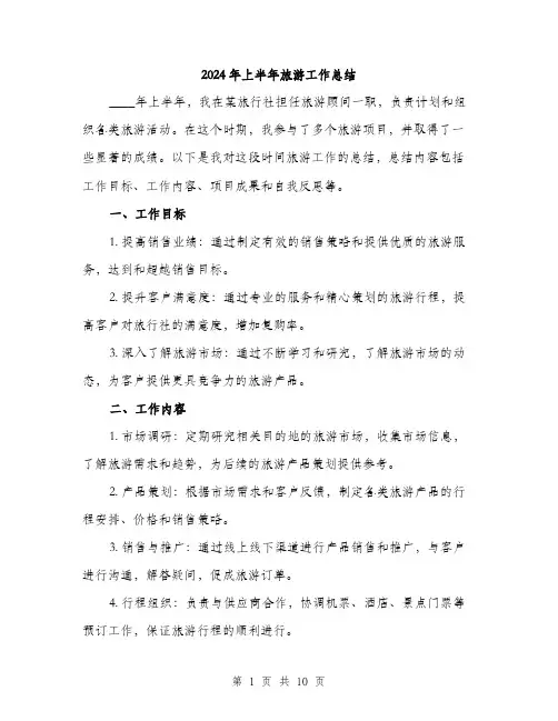 2024年上半年旅游工作总结(四篇)
