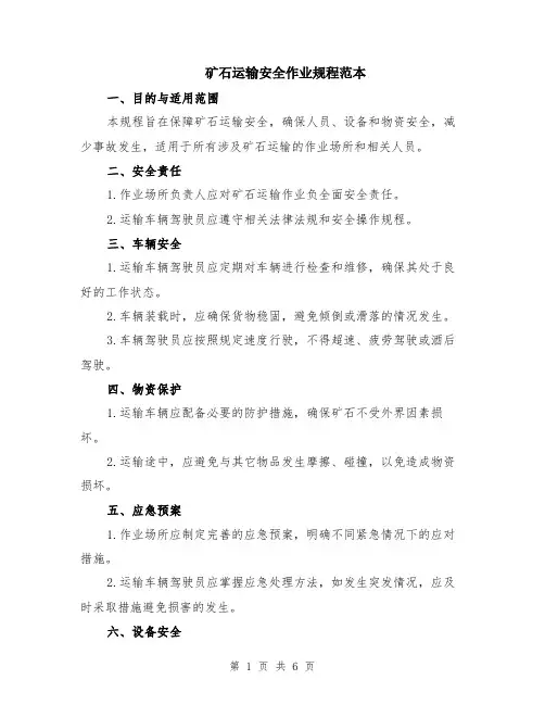 矿石运输安全作业规程范本（2篇）