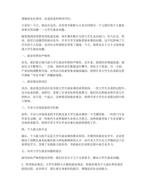 大学生就业问题_演讲稿