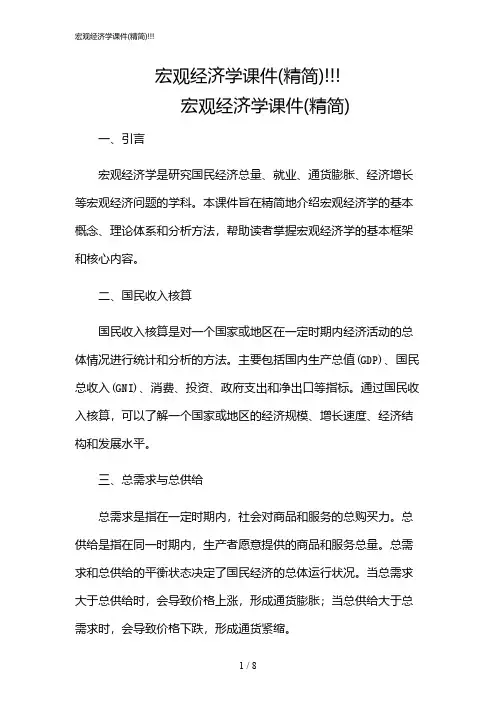 2024年宏观经济学课件(精简)!!!