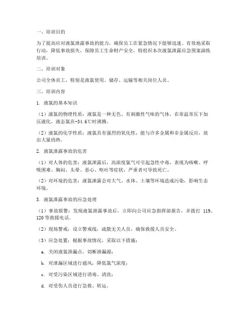 液氯泄露应急预案演练培训