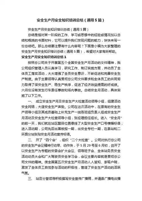 安全生产月安全知识培训总结（通用5篇）