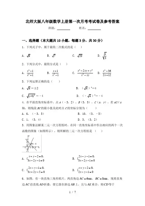 北师大版八年级数学上册第一次月考考试卷及参考答案