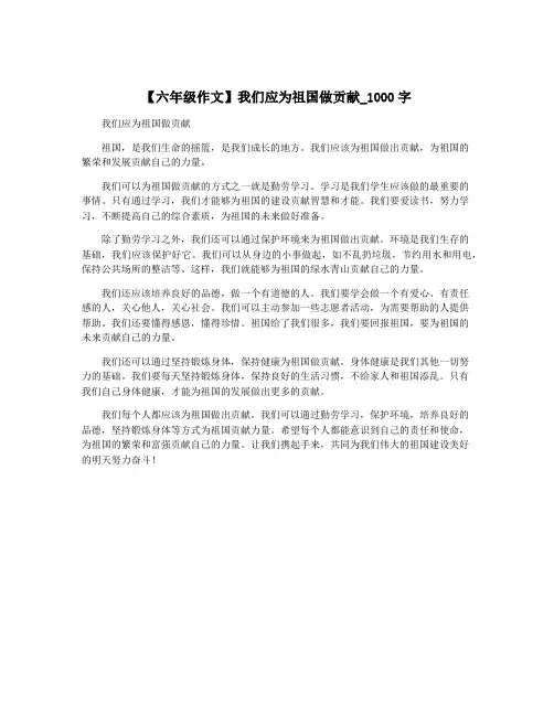 【六年级作文】我们应为祖国做贡献_1000字