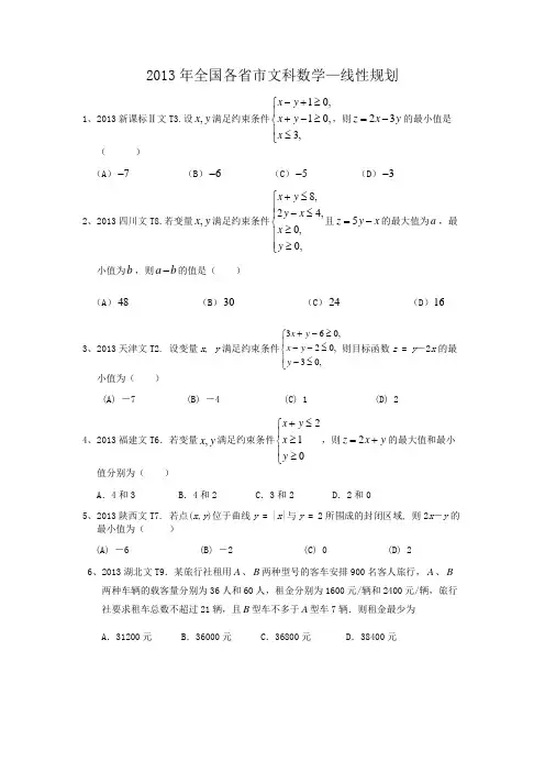 2013年全国各省市高考真题——线性规划(带答案)